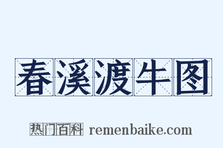 春溪渡牛图是什么意思的图片
